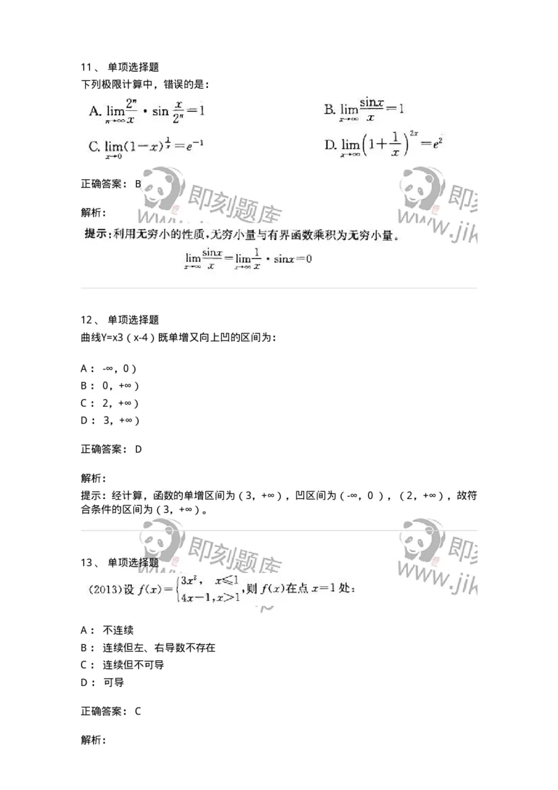 605003-(二)一元函数微分学-174020_军队文职(1)_01.军队文职真题-专业课_（全）版本一（历年真题+章节练习+模拟题）_数学1(军队文职)_章节练习_题目+解析