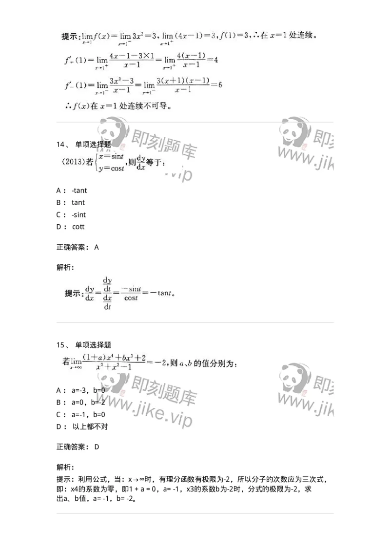 605003-(二)一元函数微分学-174020_军队文职(1)_01.军队文职真题-专业课_（全）版本一（历年真题+章节练习+模拟题）_数学1(军队文职)_章节练习_题目+解析