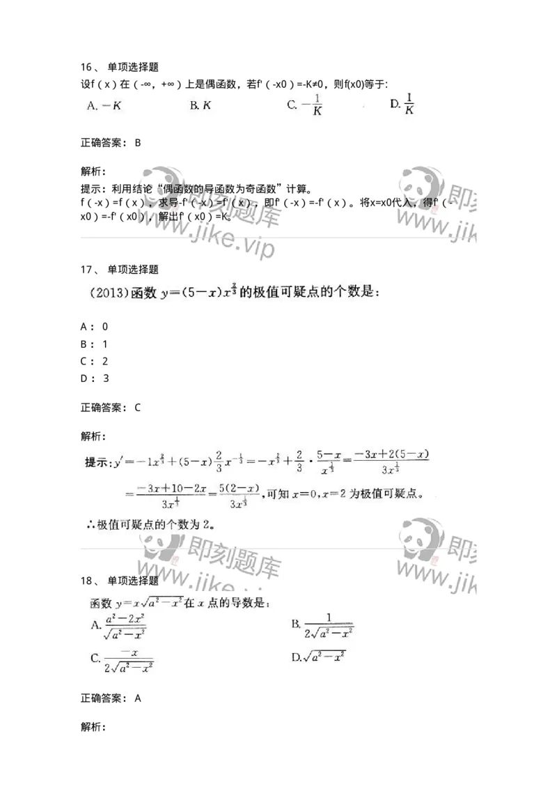 605003-(二)一元函数微分学-174020_军队文职(1)_01.军队文职真题-专业课_（全）版本一（历年真题+章节练习+模拟题）_数学1(军队文职)_章节练习_题目+解析