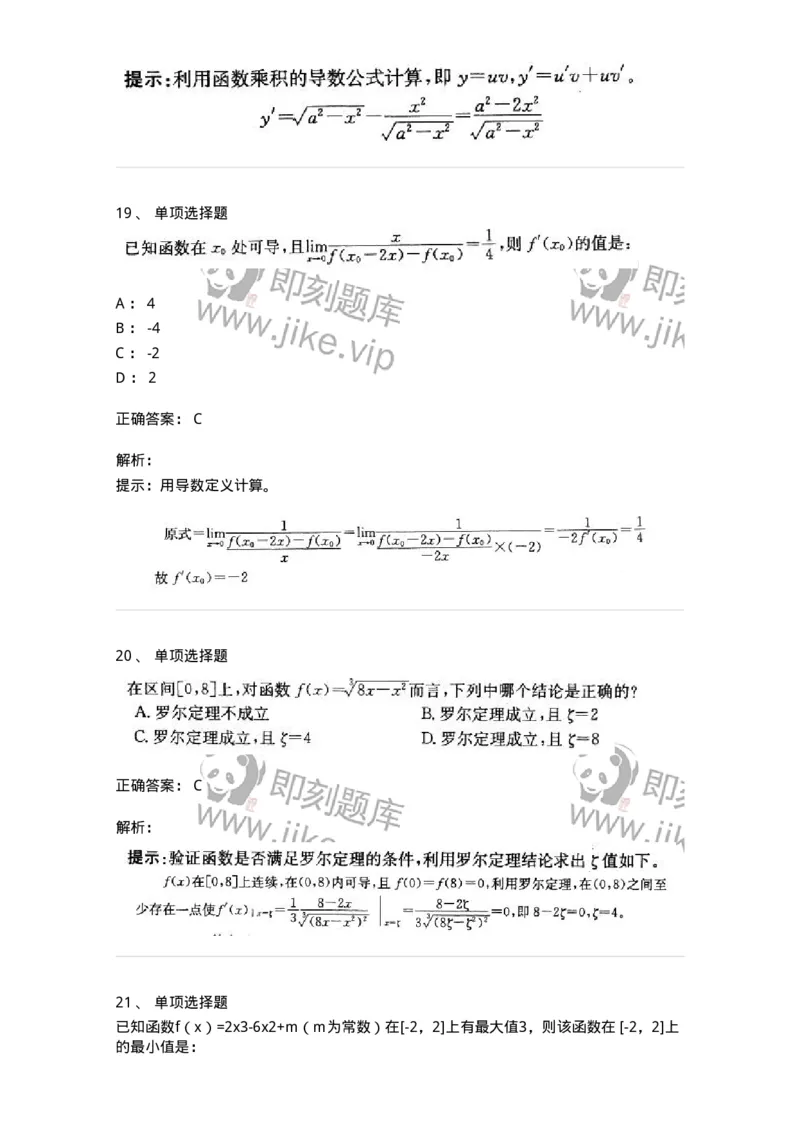 605003-(二)一元函数微分学-174020_军队文职(1)_01.军队文职真题-专业课_（全）版本一（历年真题+章节练习+模拟题）_数学1(军队文职)_章节练习_题目+解析