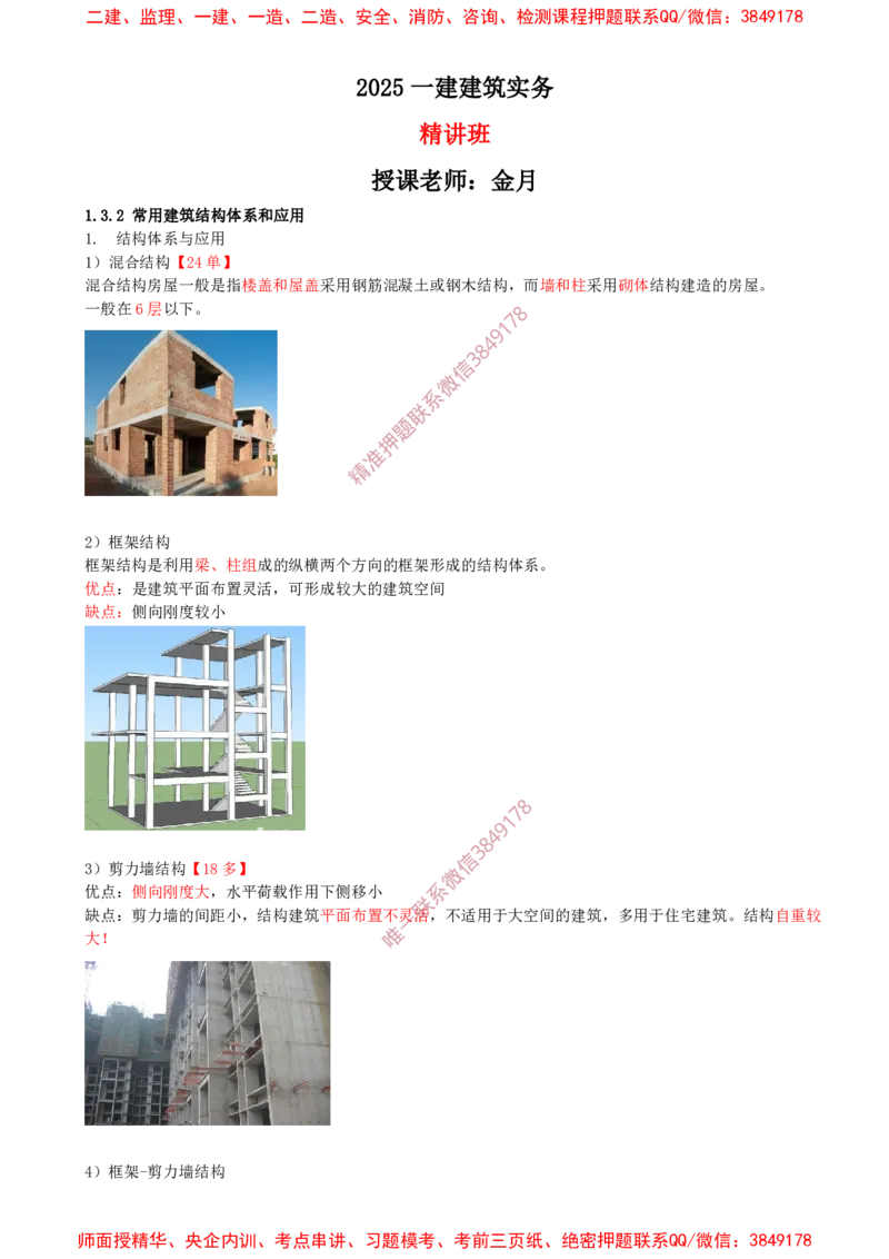 10.10-第1篇-第1章-1.3.2-常用建筑结构体系和应用-1.3.3-结构设计基本作用（荷载）_2026年一级建造师_2026年一建建筑_2025年一建建筑SVIP_02-基础精讲✿高端面授✿深度强化_01.第一章