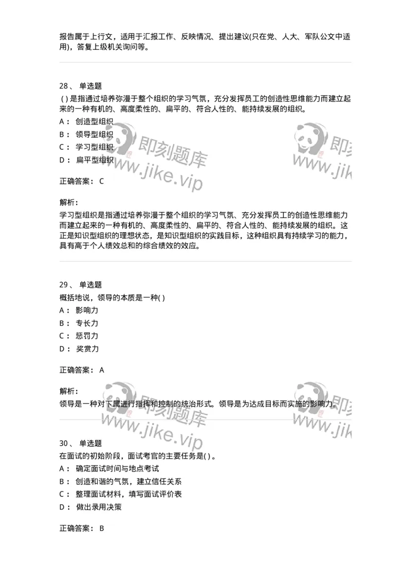 0-军队文职人员招聘考试《管理学》模拟预测17-325712_军队文职(1)_01.军队文职真题-专业课_（全）版本一（历年真题+章节练习+模拟题）_管理学(军队文职)_预测模拟_题目+解析