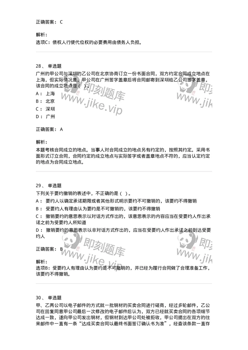 60304-第四章合同法-173924_军队文职(1)_01.军队文职真题-专业课_（全）版本一（历年真题+章节练习+模拟题）_会计学(军队文职)_章节练习_题目+解析