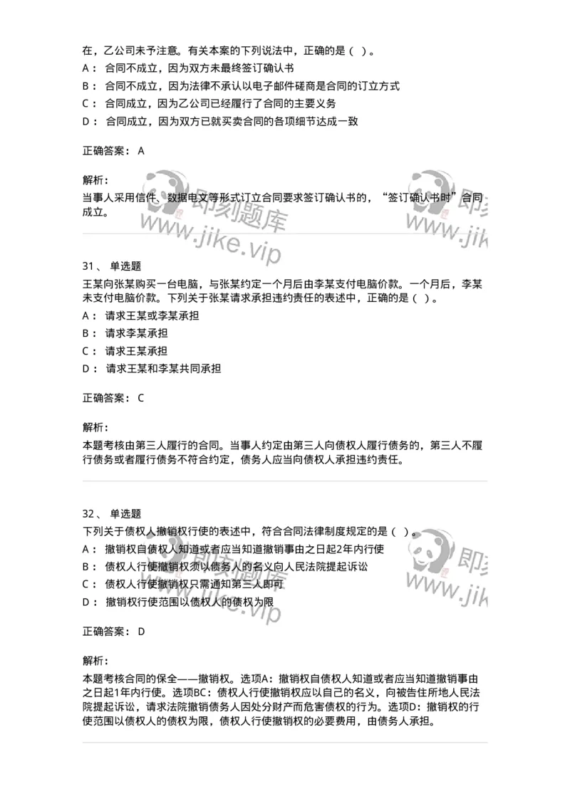 60304-第四章合同法-173924_军队文职(1)_01.军队文职真题-专业课_（全）版本一（历年真题+章节练习+模拟题）_会计学(军队文职)_章节练习_题目+解析