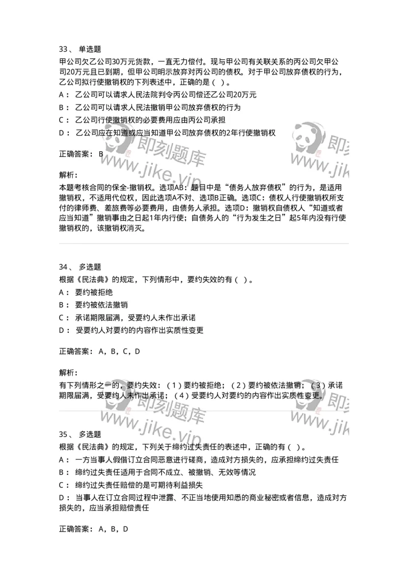 60304-第四章合同法-173924_军队文职(1)_01.军队文职真题-专业课_（全）版本一（历年真题+章节练习+模拟题）_会计学(军队文职)_章节练习_题目+解析