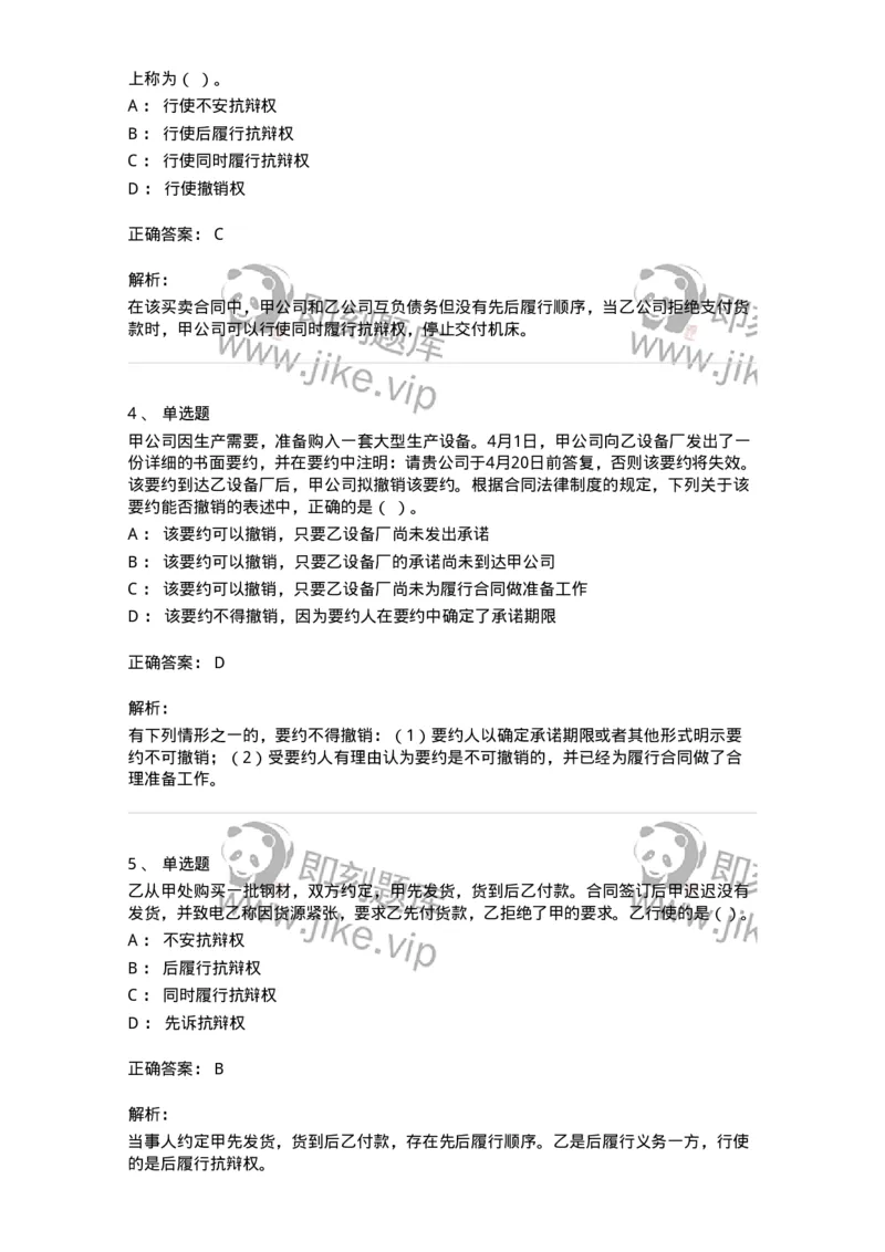 60304-第四章合同法-173924_军队文职(1)_01.军队文职真题-专业课_（全）版本一（历年真题+章节练习+模拟题）_会计学(军队文职)_章节练习_题目+解析