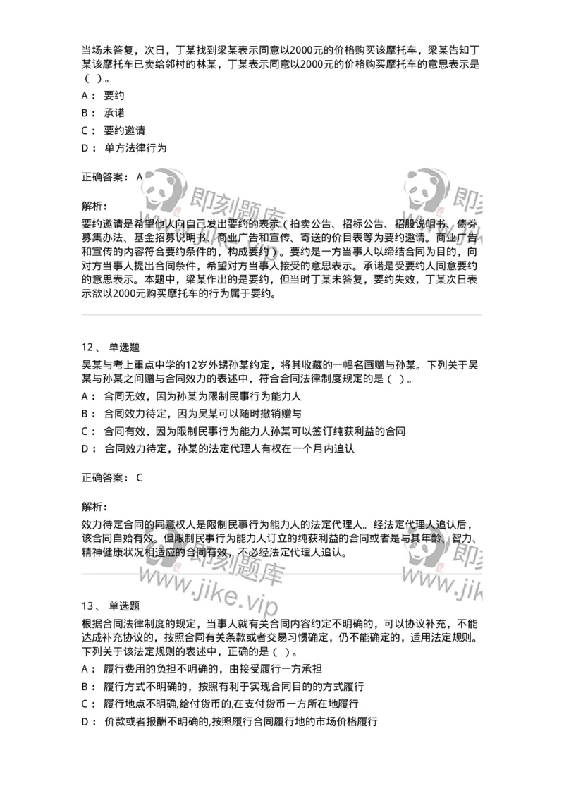 60304-第四章合同法-173924_军队文职(1)_01.军队文职真题-专业课_（全）版本一（历年真题+章节练习+模拟题）_会计学(军队文职)_章节练习_题目+解析