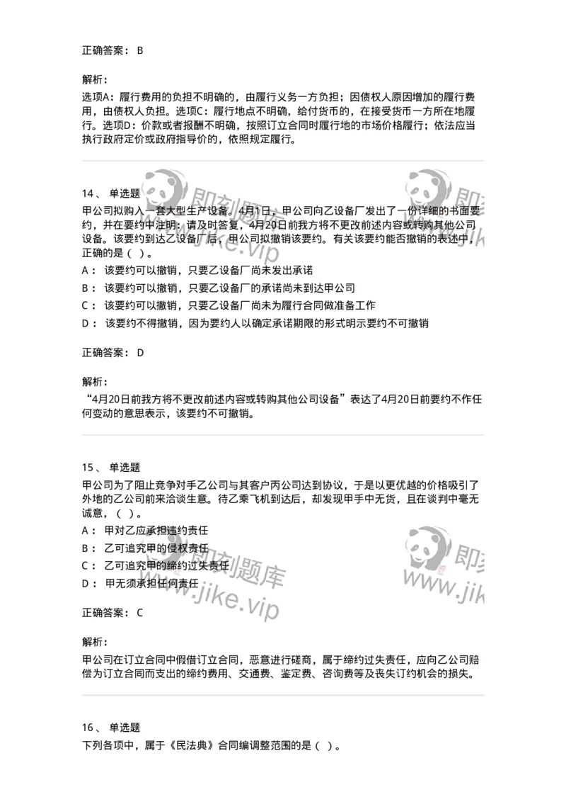 60304-第四章合同法-173924_军队文职(1)_01.军队文职真题-专业课_（全）版本一（历年真题+章节练习+模拟题）_会计学(军队文职)_章节练习_题目+解析