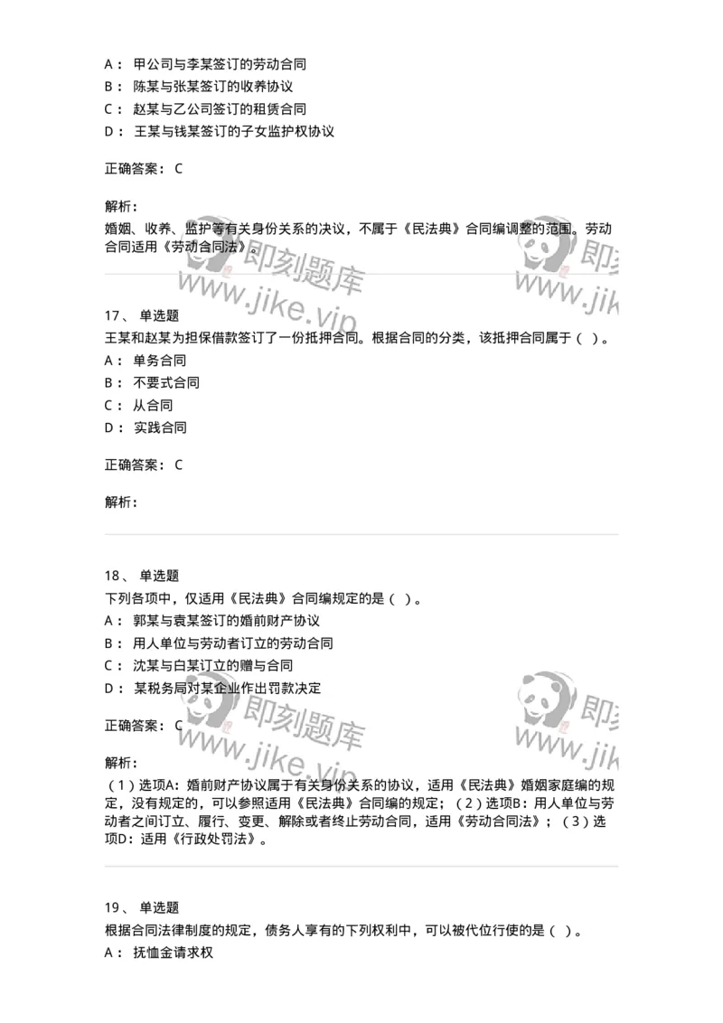 60304-第四章合同法-173924_军队文职(1)_01.军队文职真题-专业课_（全）版本一（历年真题+章节练习+模拟题）_会计学(军队文职)_章节练习_题目+解析