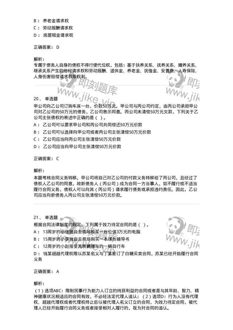 60304-第四章合同法-173924_军队文职(1)_01.军队文职真题-专业课_（全）版本一（历年真题+章节练习+模拟题）_会计学(军队文职)_章节练习_题目+解析