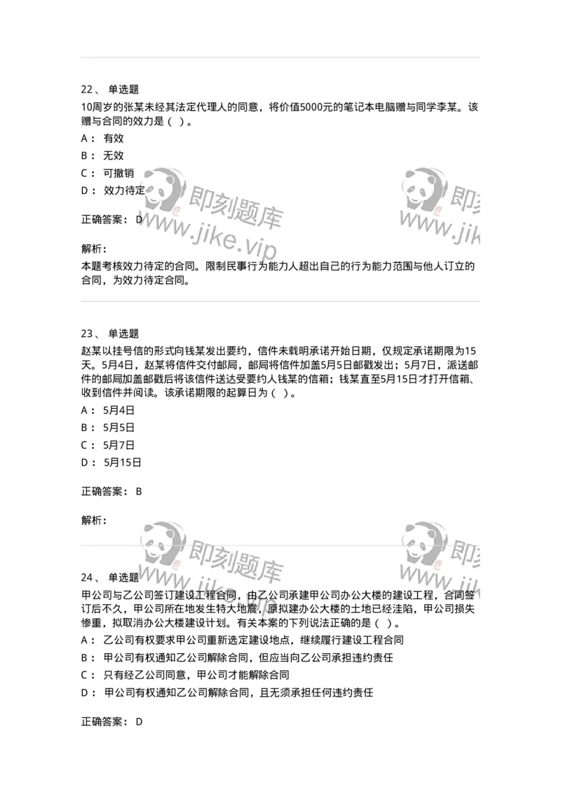 60304-第四章合同法-173924_军队文职(1)_01.军队文职真题-专业课_（全）版本一（历年真题+章节练习+模拟题）_会计学(军队文职)_章节练习_题目+解析