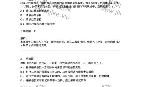 60304-第四章合同法-173924_军队文职(1)_01.军队文职真题-专业课_（全）版本一（历年真题+章节练习+模拟题）_会计学(军队文职)_章节练习_题目+解析