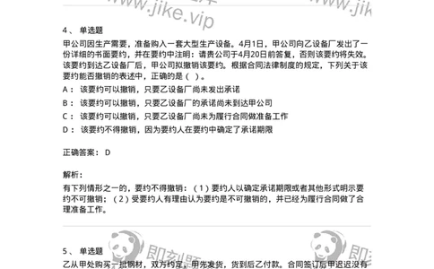 60304-第四章合同法-173924_军队文职(1)_01.军队文职真题-专业课_（全）版本一（历年真题+章节练习+模拟题）_会计学(军队文职)_章节练习_题目+解析