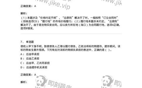 60304-第四章合同法-173924_军队文职(1)_01.军队文职真题-专业课_（全）版本一（历年真题+章节练习+模拟题）_会计学(军队文职)_章节练习_题目+解析