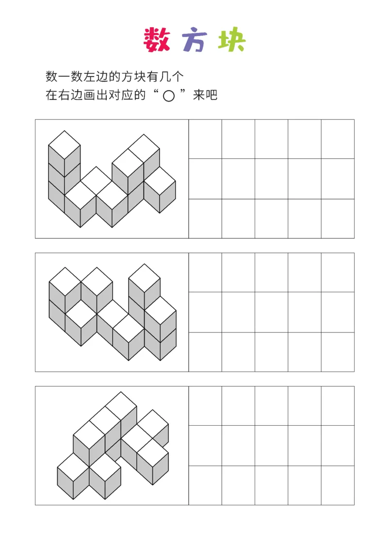 难度版8张_幼小衔接全套_7.幼小衔接全套_02、数学_4、数学作业_数立体方块-88张