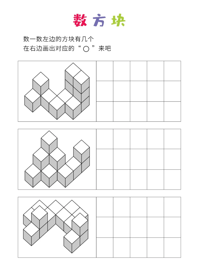 难度版8张_幼小衔接全套_7.幼小衔接全套_02、数学_4、数学作业_数立体方块-88张