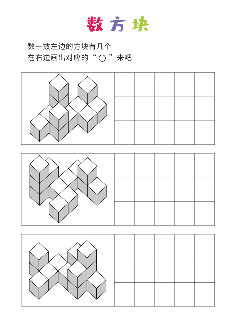 难度版8张_幼小衔接全套_7.幼小衔接全套_02、数学_4、数学作业_数立体方块-88张