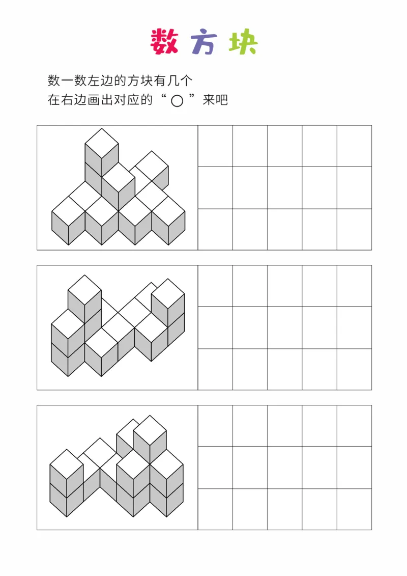 难度版8张_幼小衔接全套_7.幼小衔接全套_02、数学_4、数学作业_数立体方块-88张