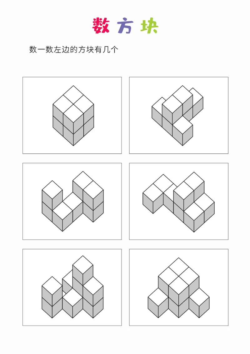 难度版8张_幼小衔接全套_7.幼小衔接全套_02、数学_4、数学作业_数立体方块-88张