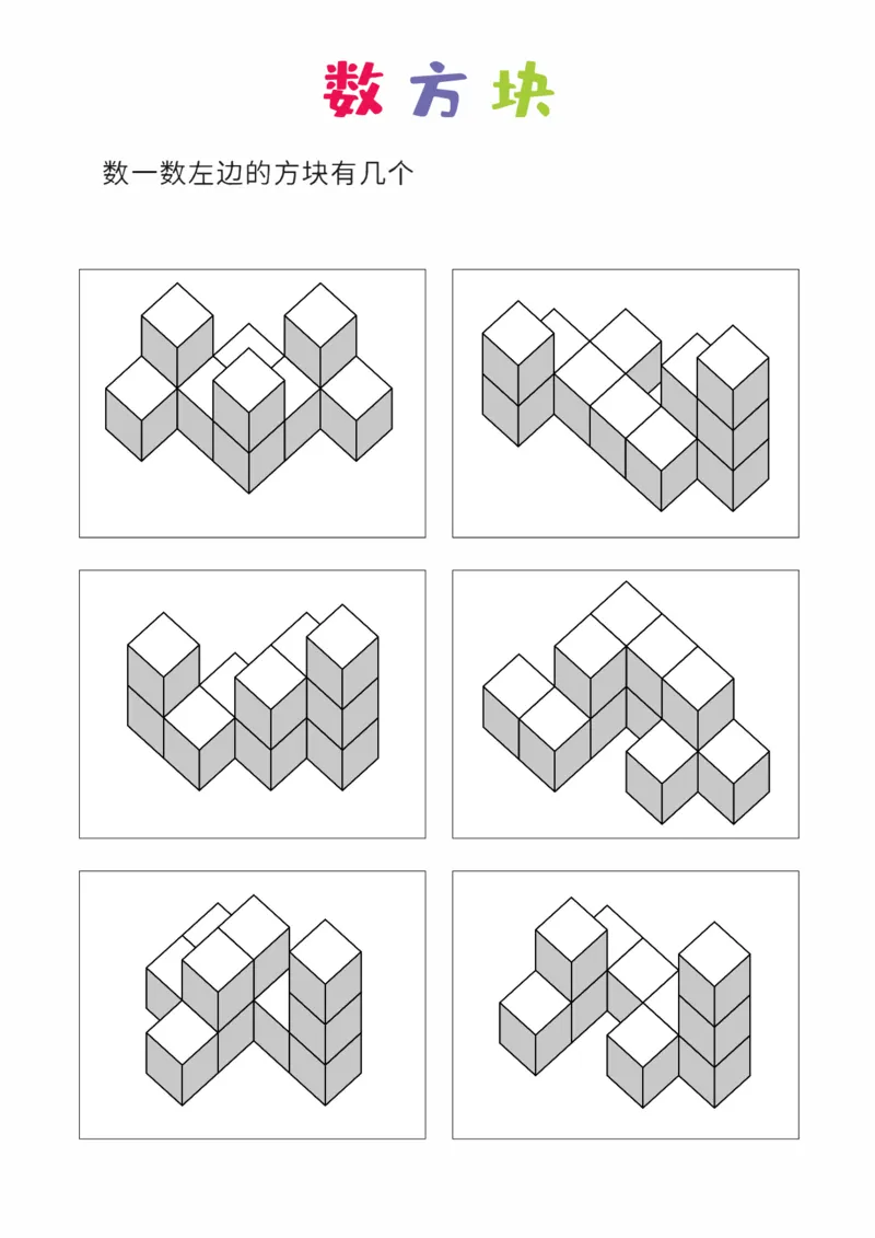 难度版8张_幼小衔接全套_7.幼小衔接全套_02、数学_4、数学作业_数立体方块-88张