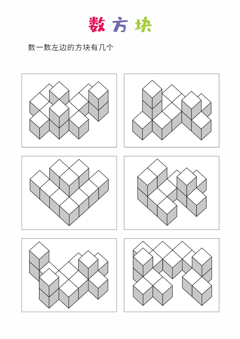 难度版8张_幼小衔接全套_7.幼小衔接全套_02、数学_4、数学作业_数立体方块-88张