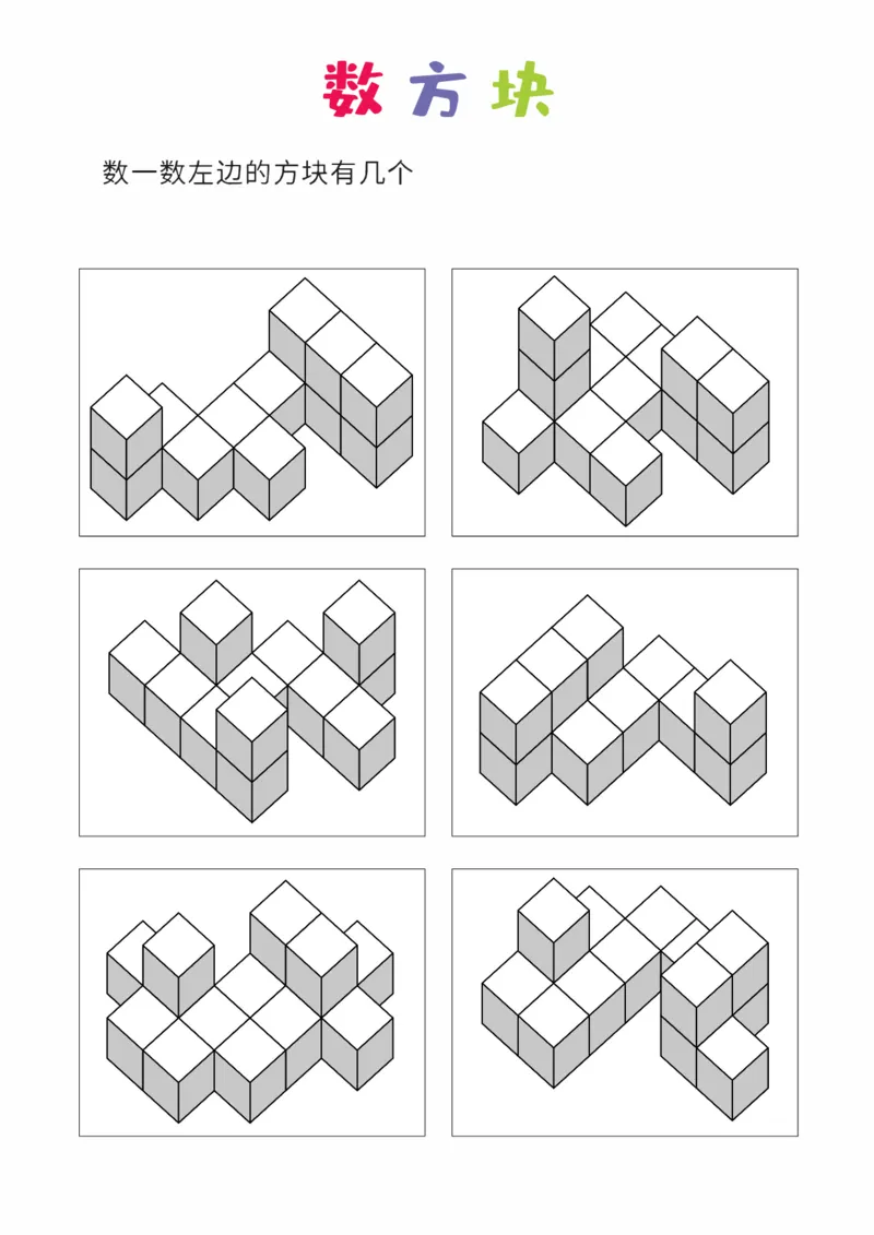 难度版8张_幼小衔接全套_7.幼小衔接全套_02、数学_4、数学作业_数立体方块-88张