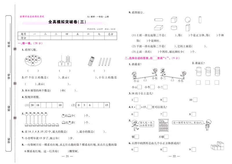 苏教数学一年级上册《期末大盘点》_2024年人教版小学数学一二三四五六年级上册下册期中期末试a0747_小学全科《同步练习+精品试卷》打包下载（1-6年级单元月考期中期末试卷）