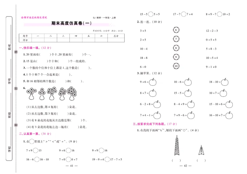 苏教数学一年级上册《期末大盘点》_2024年人教版小学数学一二三四五六年级上册下册期中期末试a0747_小学全科《同步练习+精品试卷》打包下载（1-6年级单元月考期中期末试卷）