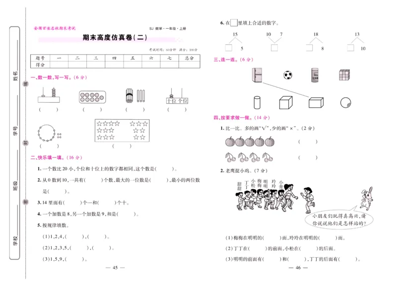 苏教数学一年级上册《期末大盘点》_2024年人教版小学数学一二三四五六年级上册下册期中期末试a0747_小学全科《同步练习+精品试卷》打包下载（1-6年级单元月考期中期末试卷）