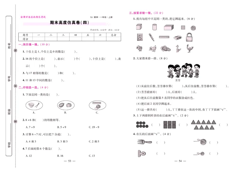 苏教数学一年级上册《期末大盘点》_2024年人教版小学数学一二三四五六年级上册下册期中期末试a0747_小学全科《同步练习+精品试卷》打包下载（1-6年级单元月考期中期末试卷）