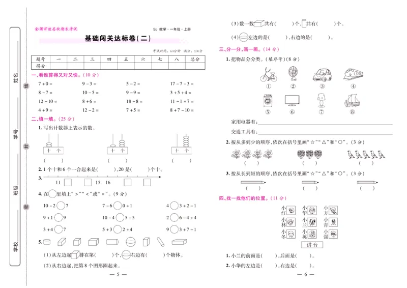 苏教数学一年级上册《期末大盘点》_2024年人教版小学数学一二三四五六年级上册下册期中期末试a0747_小学全科《同步练习+精品试卷》打包下载（1-6年级单元月考期中期末试卷）