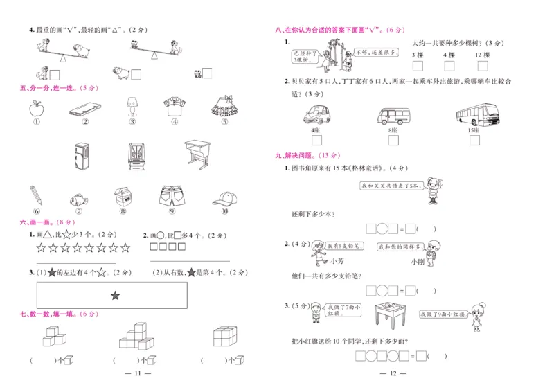 苏教数学一年级上册《期末大盘点》_2024年人教版小学数学一二三四五六年级上册下册期中期末试a0747_小学全科《同步练习+精品试卷》打包下载（1-6年级单元月考期中期末试卷）