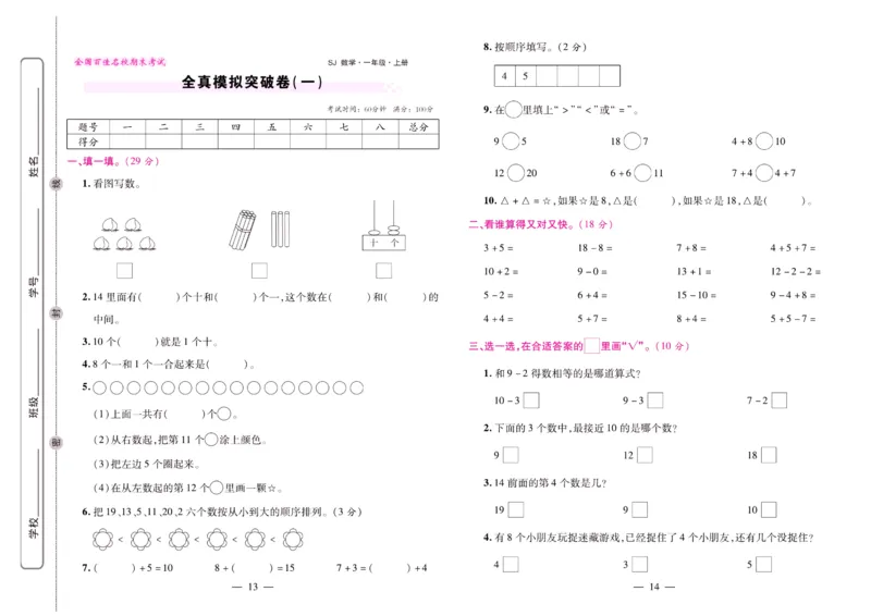 苏教数学一年级上册《期末大盘点》_2024年人教版小学数学一二三四五六年级上册下册期中期末试a0747_小学全科《同步练习+精品试卷》打包下载（1-6年级单元月考期中期末试卷）