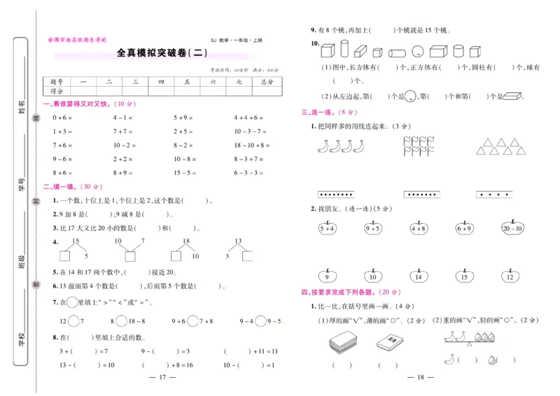 苏教数学一年级上册《期末大盘点》_2024年人教版小学数学一二三四五六年级上册下册期中期末试a0747_小学全科《同步练习+精品试卷》打包下载（1-6年级单元月考期中期末试卷）