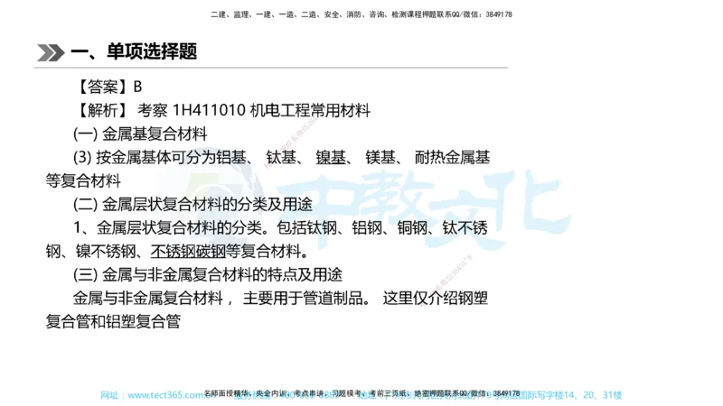 01.一建机电-2019年真题解析-讲义_2026年一级建造师_2026年一建机电_2025年一建机电SVIP_03-习题精析✿实战特训✿模考通关_27-机电《真题解析班》名师ZJ_课程讲义