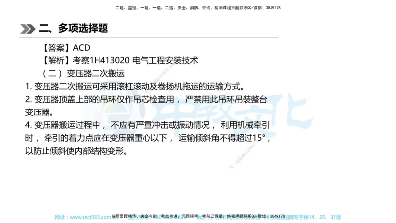 01.一建机电-2019年真题解析-讲义_2026年一级建造师_2026年一建机电_2025年一建机电SVIP_03-习题精析✿实战特训✿模考通关_27-机电《真题解析班》名师ZJ_课程讲义