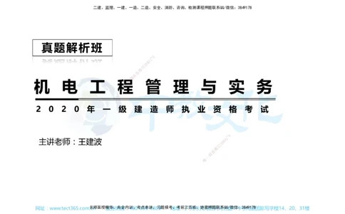 01.一建机电-2019年真题解析-讲义_2026年一级建造师_2026年一建机电_2025年一建机电SVIP_03-习题精析✿实战特训✿模考通关_27-机电《真题解析班》名师ZJ_课程讲义