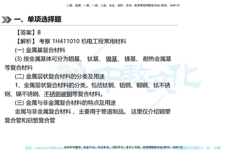 01.一建机电-2019年真题解析-讲义_2026年一级建造师_2026年一建机电_2025年一建机电SVIP_03-习题精析✿实战特训✿模考通关_27-机电《真题解析班》名师ZJ_课程讲义