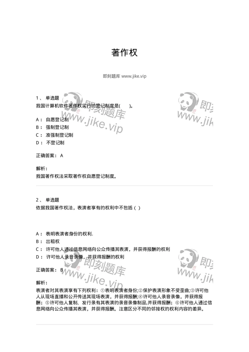 5040237-著作权-193737_军队文职(1)_01.军队文职真题-专业课_（全）版本一（历年真题+章节练习+模拟题）_法学(军队文职)_章节练习_题目+解析