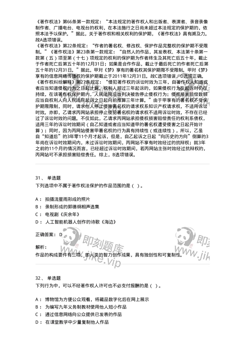 5040237-著作权-193737_军队文职(1)_01.军队文职真题-专业课_（全）版本一（历年真题+章节练习+模拟题）_法学(军队文职)_章节练习_题目+解析