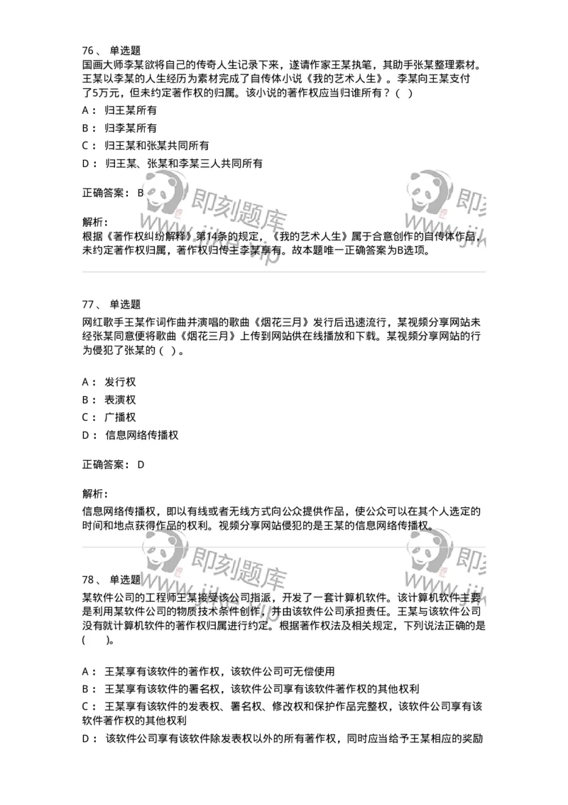 5040237-著作权-193737_军队文职(1)_01.军队文职真题-专业课_（全）版本一（历年真题+章节练习+模拟题）_法学(军队文职)_章节练习_题目+解析