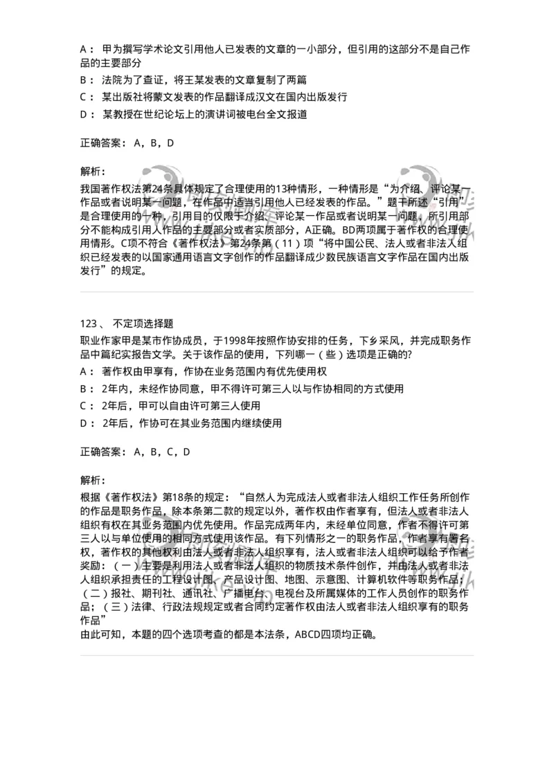 5040237-著作权-193737_军队文职(1)_01.军队文职真题-专业课_（全）版本一（历年真题+章节练习+模拟题）_法学(军队文职)_章节练习_题目+解析