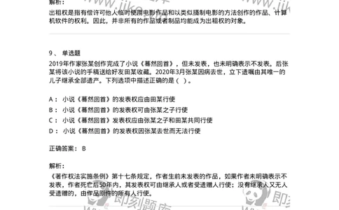 5040237-著作权-193737_军队文职(1)_01.军队文职真题-专业课_（全）版本一（历年真题+章节练习+模拟题）_法学(军队文职)_章节练习_题目+解析