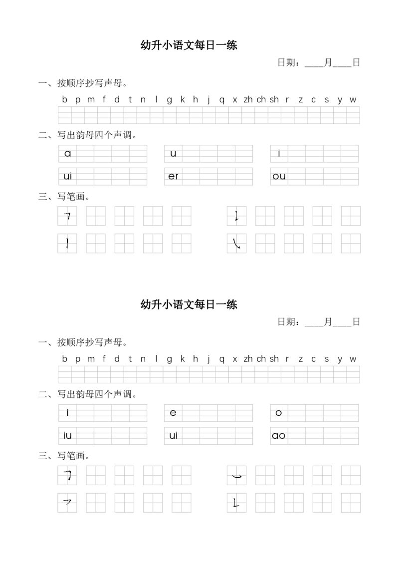 ST幼小语文汉语拼音每日一练_幼小衔接语文