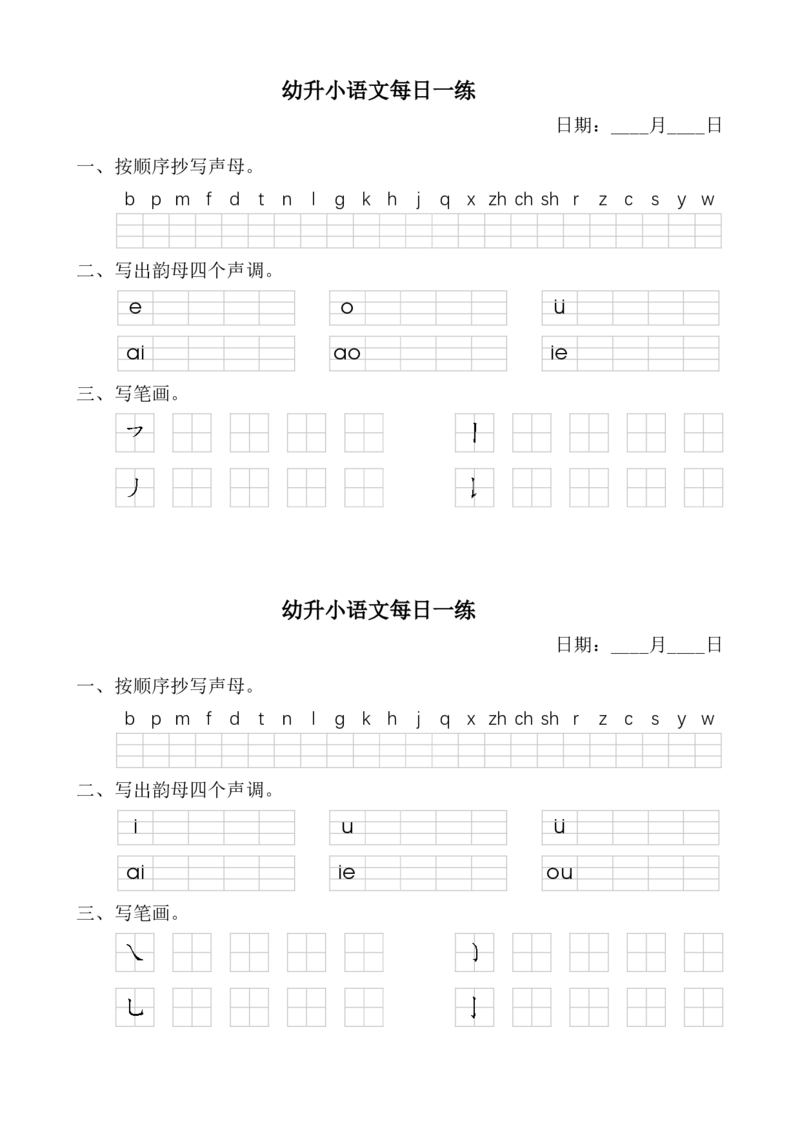 ST幼小语文汉语拼音每日一练_幼小衔接语文