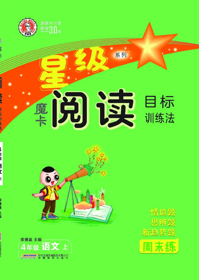 25秋 星级阅读 四年级语文上（R版）