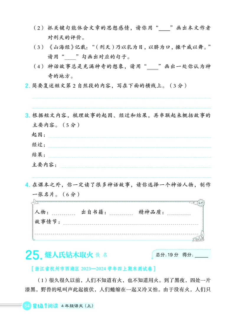 25秋 星级阅读 四年级语文上（R版）