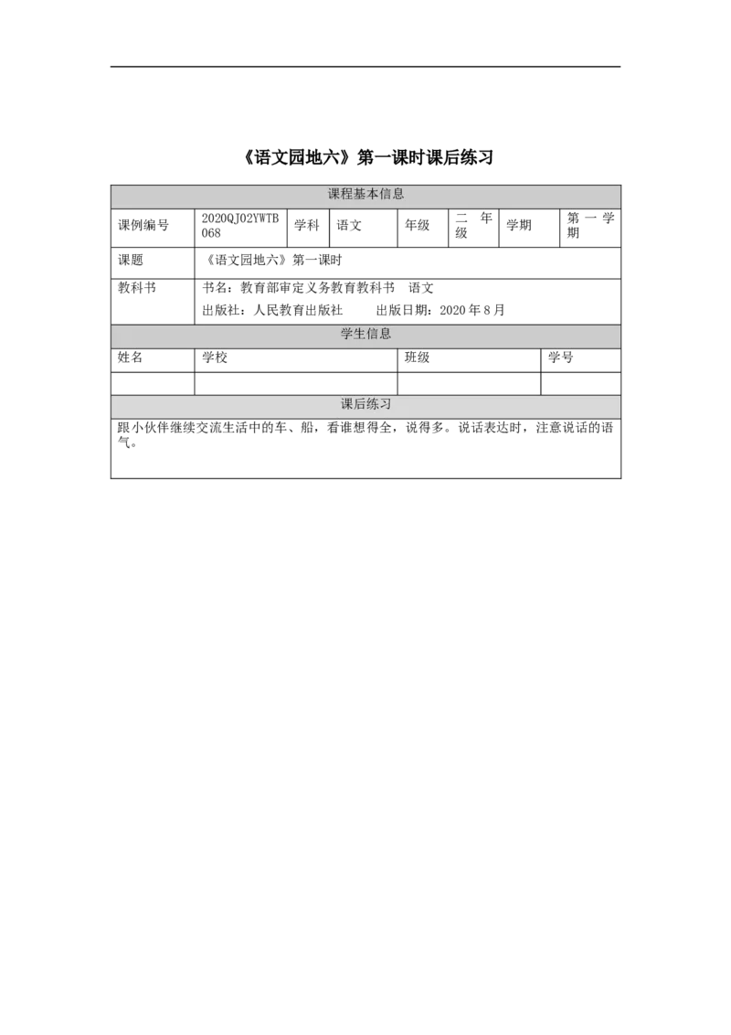 1123二年级语文（统编版）《语文园地六》第一课时-4练习题_二年级上下册资料_小学二年级学习资料-25年更新版_2-01、小学二年级语文上册_2-1-3、课件、讲义、教案_2年级上册练习题