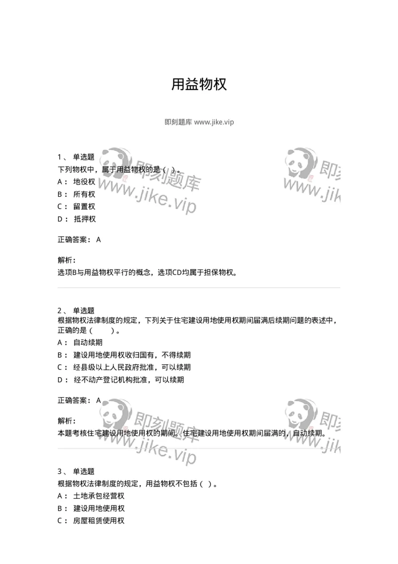 5040209-用益物权-193709_军队文职(1)_01.军队文职真题-专业课_（全）版本一（历年真题+章节练习+模拟题）_法学(军队文职)_章节练习_题目+解析