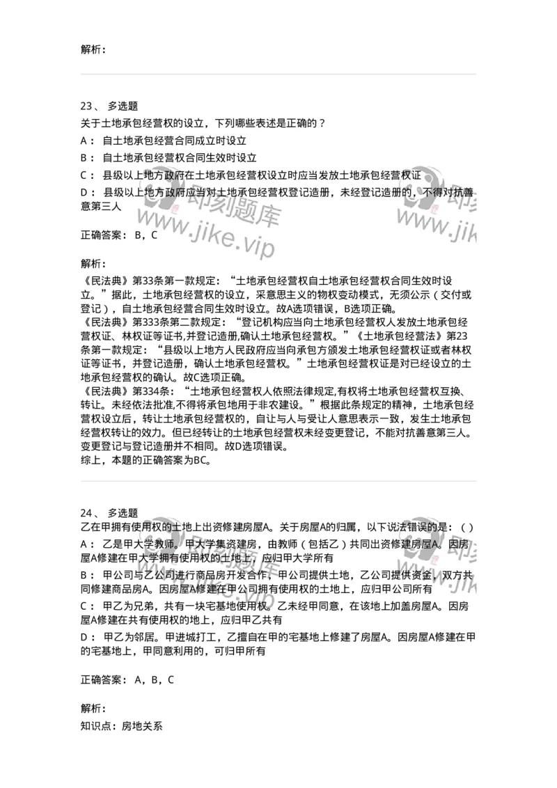 5040209-用益物权-193709_军队文职(1)_01.军队文职真题-专业课_（全）版本一（历年真题+章节练习+模拟题）_法学(军队文职)_章节练习_题目+解析